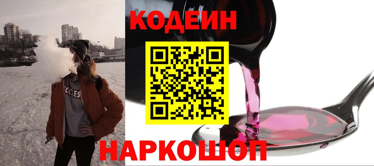 Кодеин напиток Lean (лин)  Вход с VPN  Элиста 